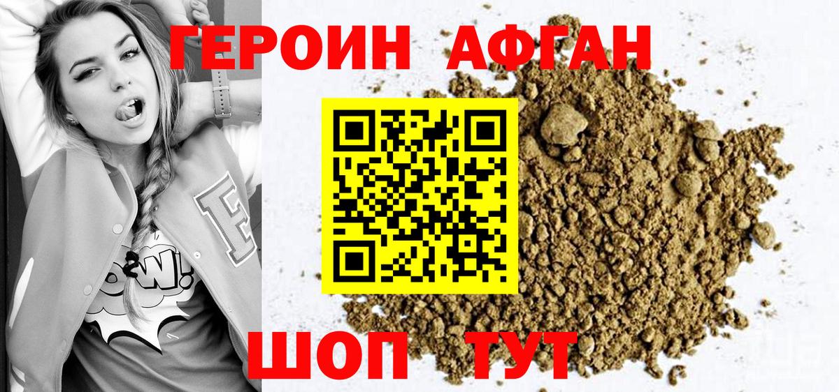 ГЕРОИН афганец Аксай